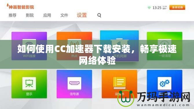 如何使用CC加速器下載安裝，暢享極速網絡體驗