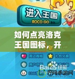 如何點亮洛克王國圖標，開啟你的冒險之旅！