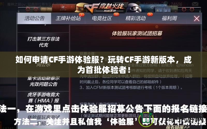 如何申請CF手游體驗(yàn)服？玩轉(zhuǎn)CF手游新版本，成為首批體驗(yàn)者！