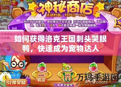 如何獲得洛克王國刺頭哭眼鴨，快速成為寵物達人