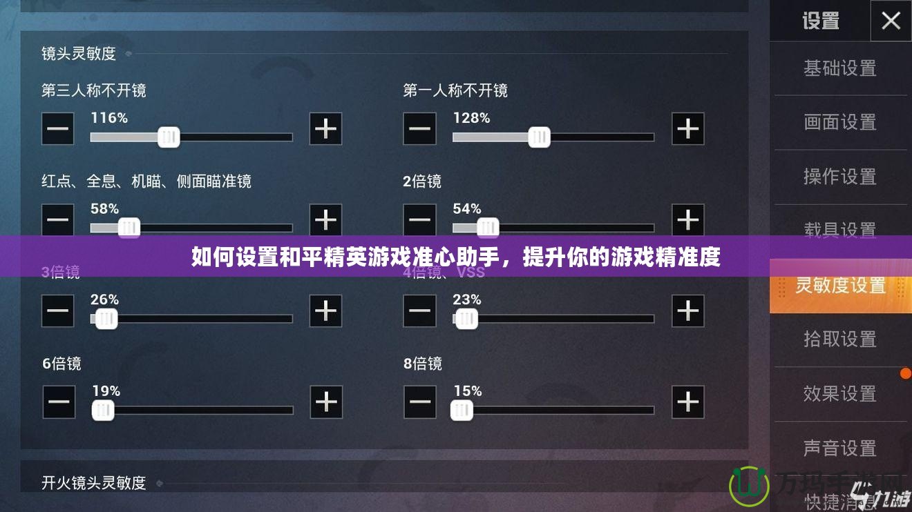 如何設置和平精英游戲準心助手，提升你的游戲精準度