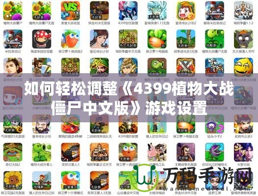 如何輕松調整《4399植物大戰僵尸中文版》游戲設置