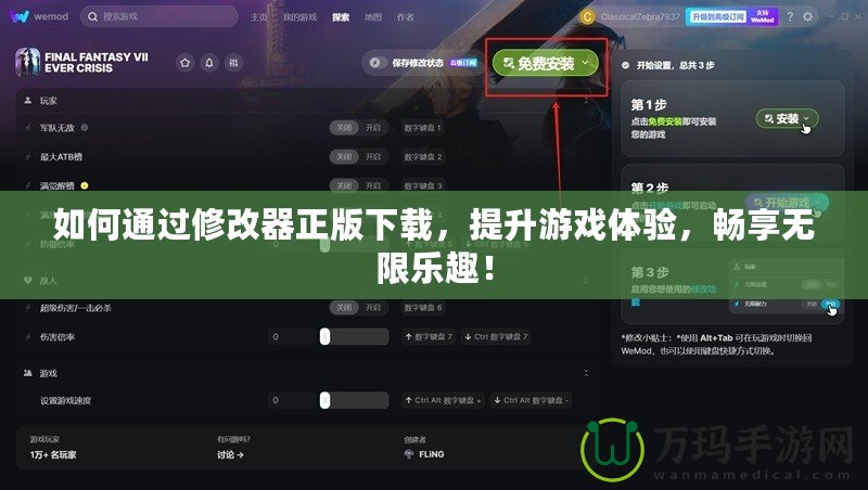 如何通過修改器正版下載，提升游戲體驗(yàn)，暢享無限樂趣！