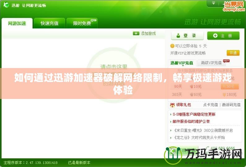 如何通過迅游加速器破解網絡限制，暢享極速游戲體驗