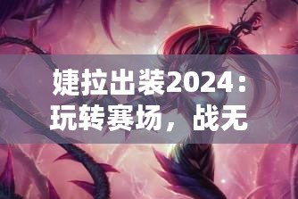 婕拉出裝2024：玩轉賽場，戰無不勝的終極指南