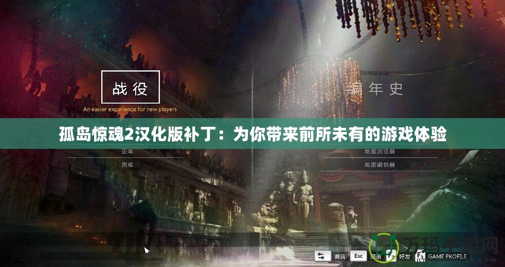 孤島驚魂2漢化版補?。簽槟銕砬八从械挠螒蝮w驗