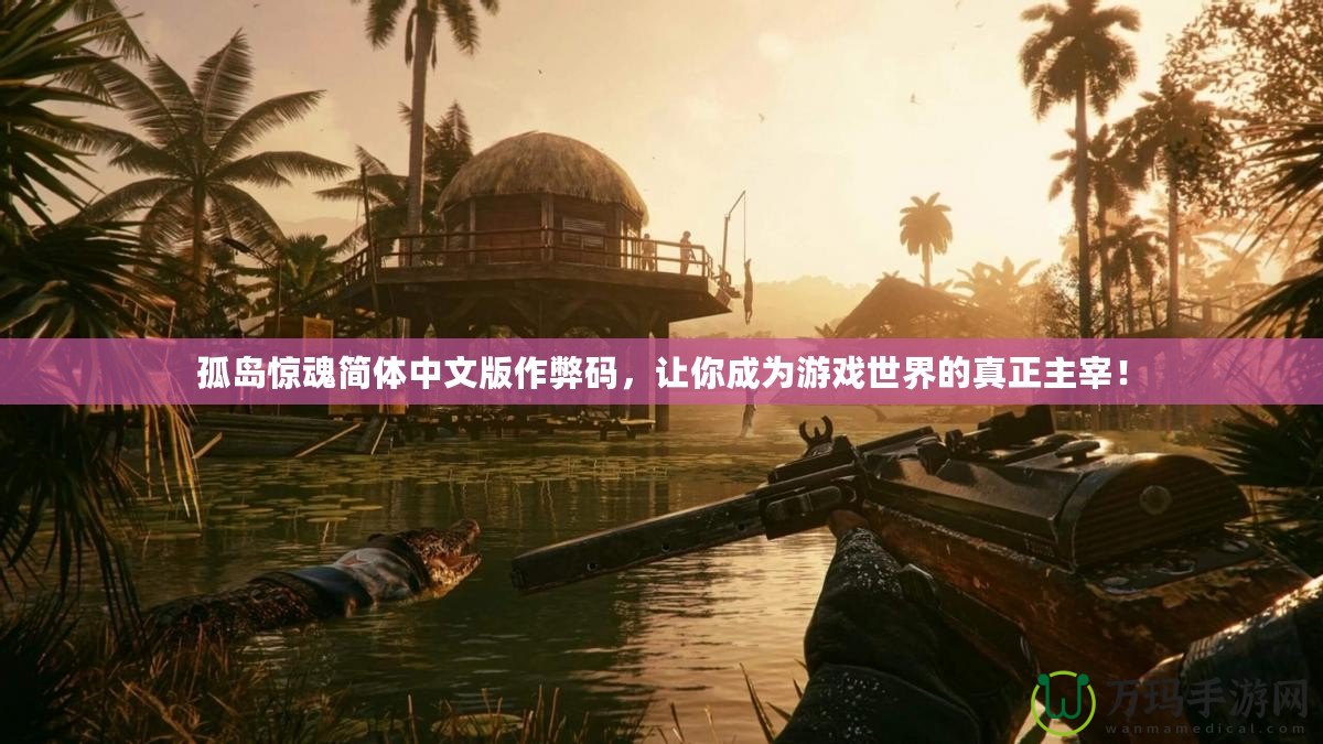 孤島驚魂簡體中文版作弊碼，讓你成為游戲世界的真正主宰！