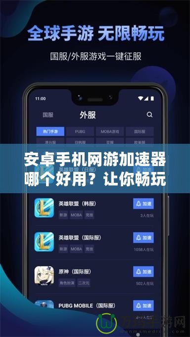 安卓手機(jī)網(wǎng)游加速器哪個好用？讓你暢玩游戲不卡頓的最佳選擇！