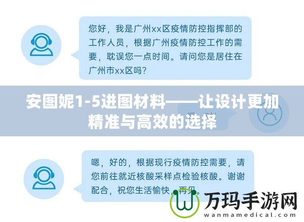 安圖妮1-5進圖材料——讓設計更加精準與高效的選擇