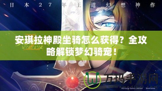 安琪拉神殿坐騎怎么獲得？全攻略解鎖夢幻騎寵！