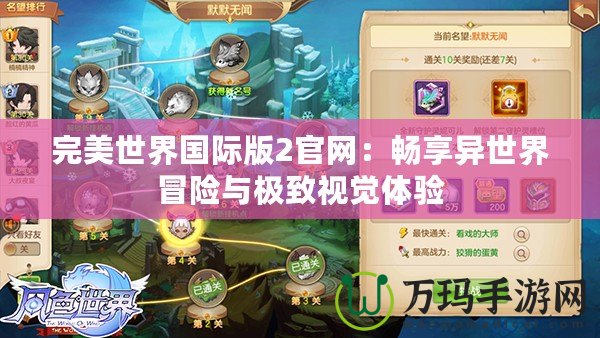 完美世界國際版2官網：暢享異世界冒險與極致視覺體驗