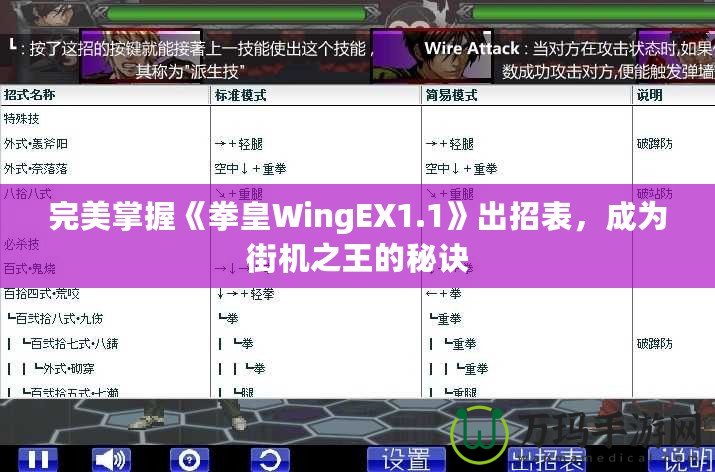 完美掌握《拳皇WingEX1.1》出招表，成為街機之王的秘訣