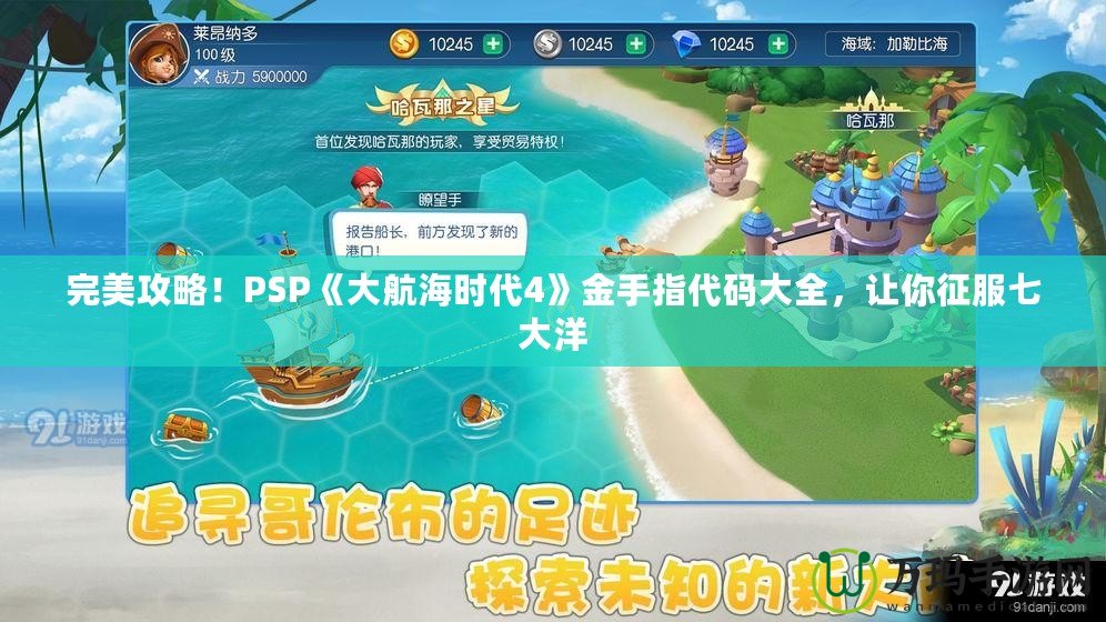 完美攻略！PSP《大航海時代4》金手指代碼大全，讓你征服七大洋