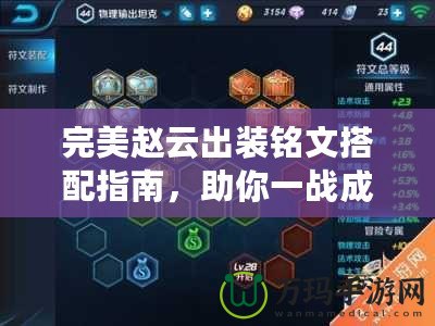 完美趙云出裝銘文搭配指南，助你一戰成名