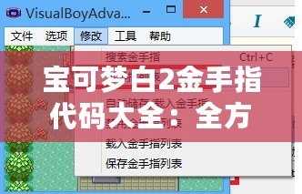 寶可夢白2金手指代碼大全：全方位攻略助你輕松游戲！