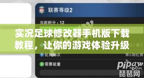 實況足球修改器手機版下載教程，讓你的游戲體驗升級！