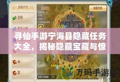 尋仙手游寧?？h隱藏任務大全，揭秘隱藏寶藏與驚險挑戰！