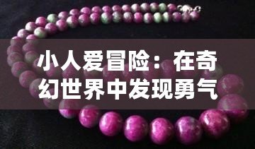 小人愛冒險：在奇幻世界中發現勇氣與成長