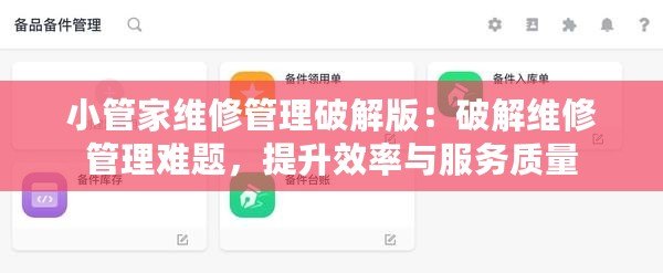 小管家維修管理破解版：破解維修管理難題，提升效率與服務質量
