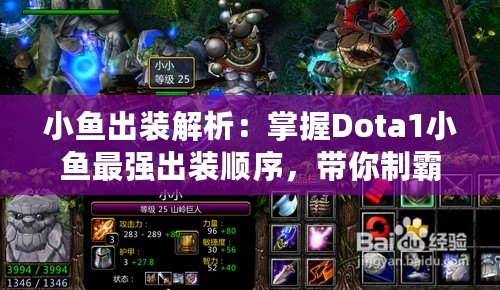 小魚出裝解析：掌握Dota1小魚最強出裝順序，帶你制霸游戲！