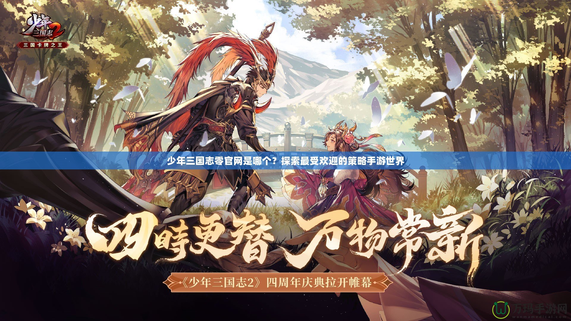 少年三國志零官網是哪個？探索最受歡迎的策略手游世界