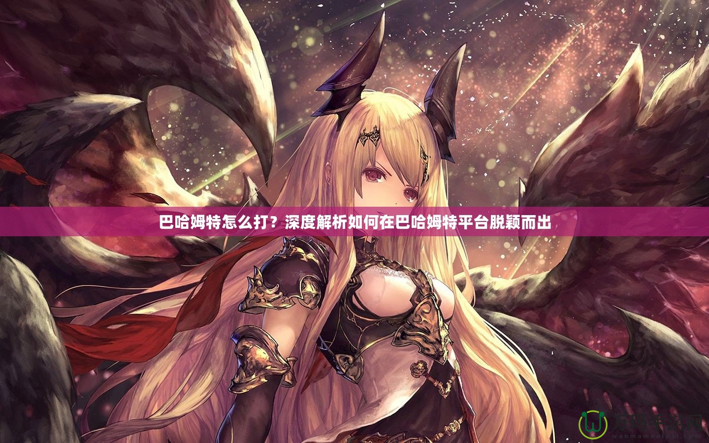 巴哈姆特怎么打？深度解析如何在巴哈姆特平臺脫穎而出