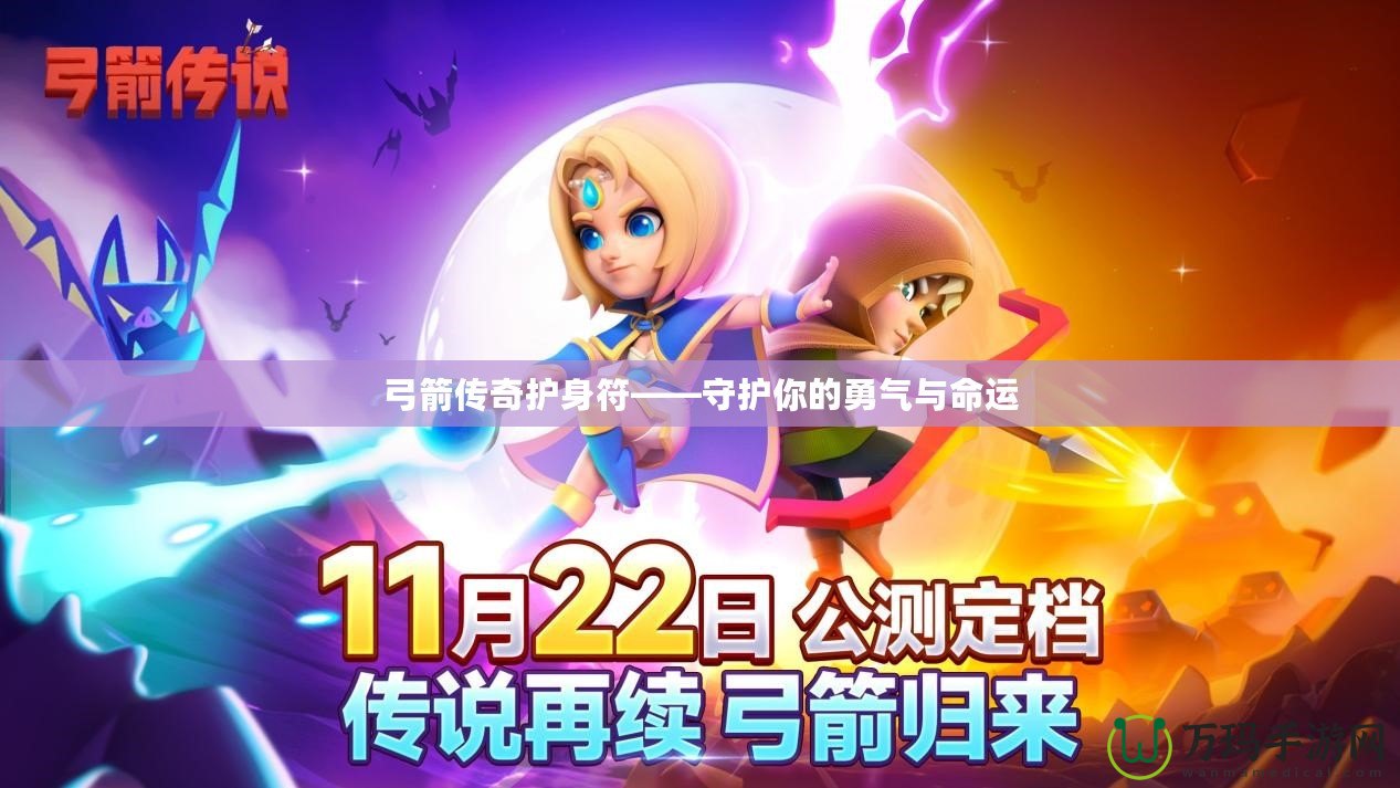 弓箭傳奇護身符——守護你的勇氣與命運
