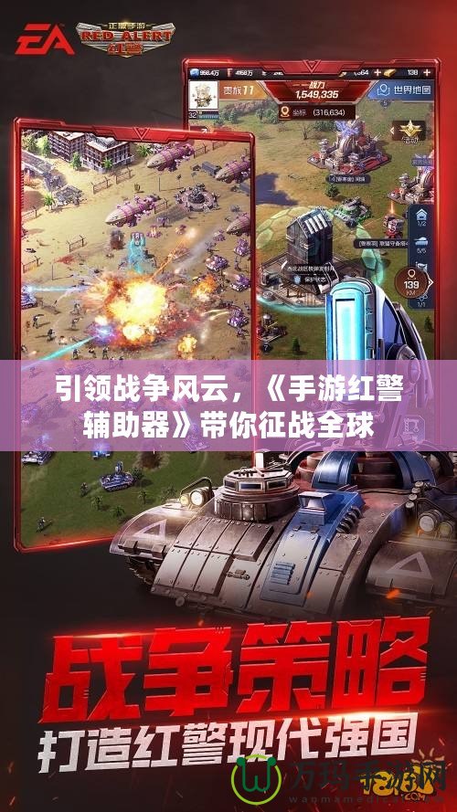 引領戰爭風云，《手游紅警輔助器》帶你征戰全球