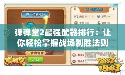 彈彈堂2最強武器排行：讓你輕松掌握戰場制勝法則