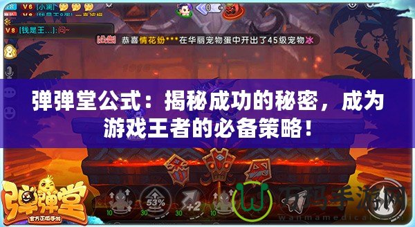 彈彈堂公式：揭秘成功的秘密，成為游戲王者的必備策略！