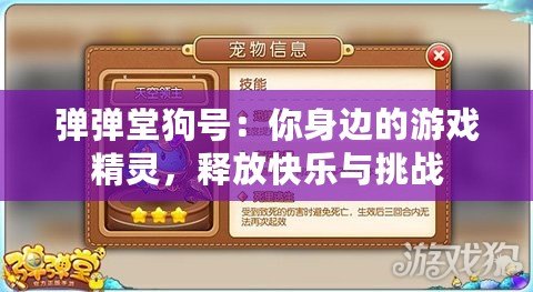 彈彈堂狗號(hào)：你身邊的游戲精靈，釋放快樂(lè)與挑戰(zhàn)
