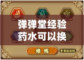 彈彈堂經驗藥水可以換東西嗎？揭秘經驗藥水的價值與玩法