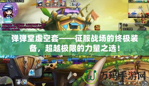 彈彈堂虛空套——征服戰場的終極裝備，超越極限的力量之選！