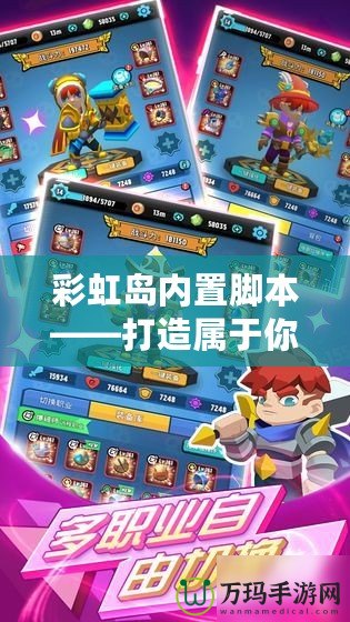 彩虹島內置腳本——打造屬于你的專屬冒險之旅