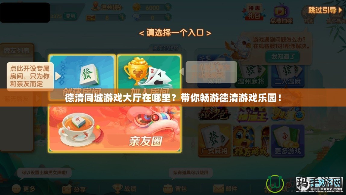 德清同城游戲大廳在哪里？帶你暢游德清游戲樂園！
