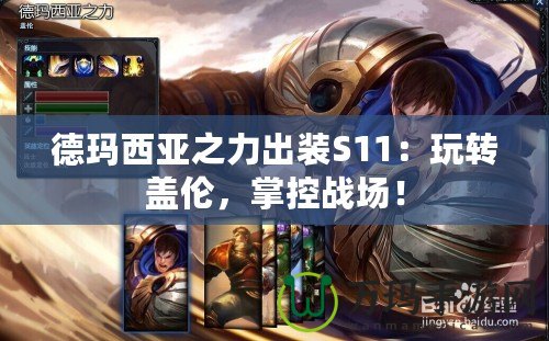 德瑪西亞之力出裝S11：玩轉(zhuǎn)蓋倫，掌控戰(zhàn)場！