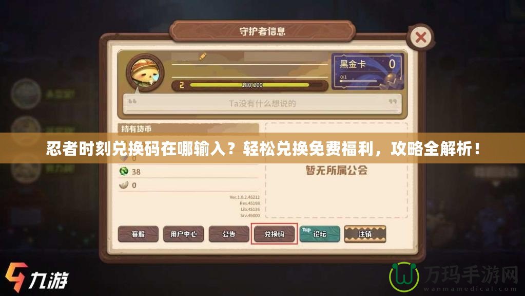 忍者時刻兌換碼在哪輸入？輕松兌換免費福利，攻略全解析！
