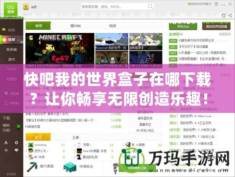 快吧我的世界盒子在哪下載？讓你暢享無限創造樂趣！