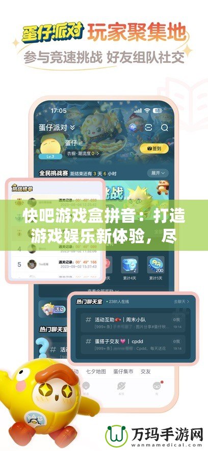 快吧游戲盒拼音：打造游戲娛樂新體驗，盡享暢快游戲時光！