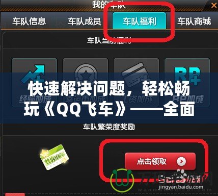 快速解決問題，輕松暢玩《QQ飛車》——全面解讀QQ飛車聯系客服的優勢與方法
