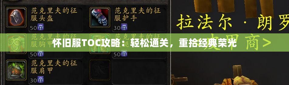 懷舊服TOC攻略：輕松通關，重拾經典榮光