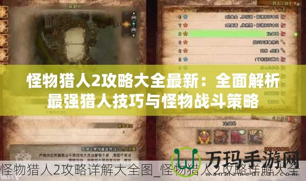 怪物獵人2攻略大全最新：全面解析最強獵人技巧與怪物戰斗策略