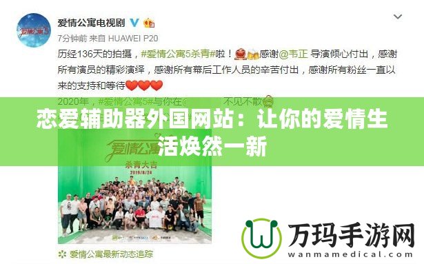戀愛輔助器外國網站：讓你的愛情生活煥然一新