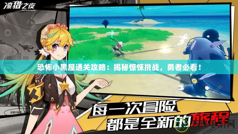 恐怖小黑屋通關攻略：揭秘驚悚挑戰，勇者必看！