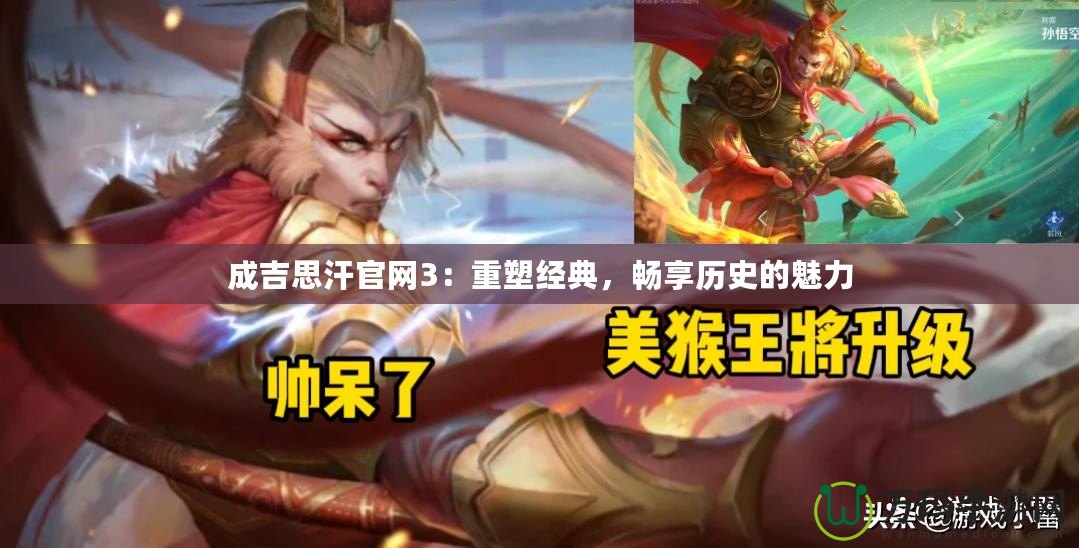 成吉思汗官網3：重塑經典，暢享歷史的魅力