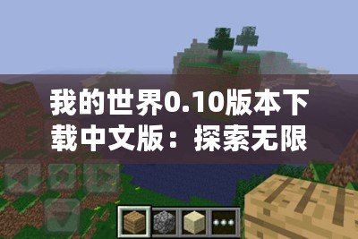 我的世界0.10版本下載中文版：探索無限創意，盡在掌中