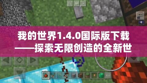 我的世界1.4.0國際版下載——探索無限創(chuàng)造的全新世界！