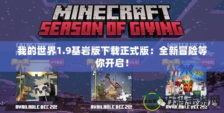 我的世界1.9基巖版下載正式版：全新冒險等你開啟！