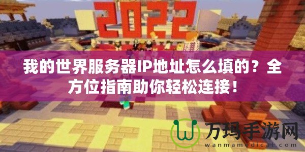 我的世界服務器IP地址怎么填的？全方位指南助你輕松連接！
