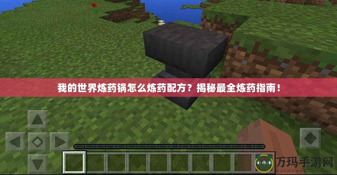 我的世界煉藥鍋怎么煉藥配方？揭秘最全煉藥指南！